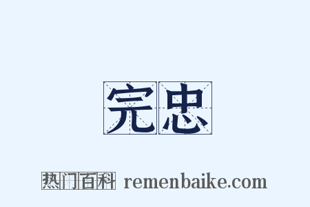 完忠是什么意思的图片